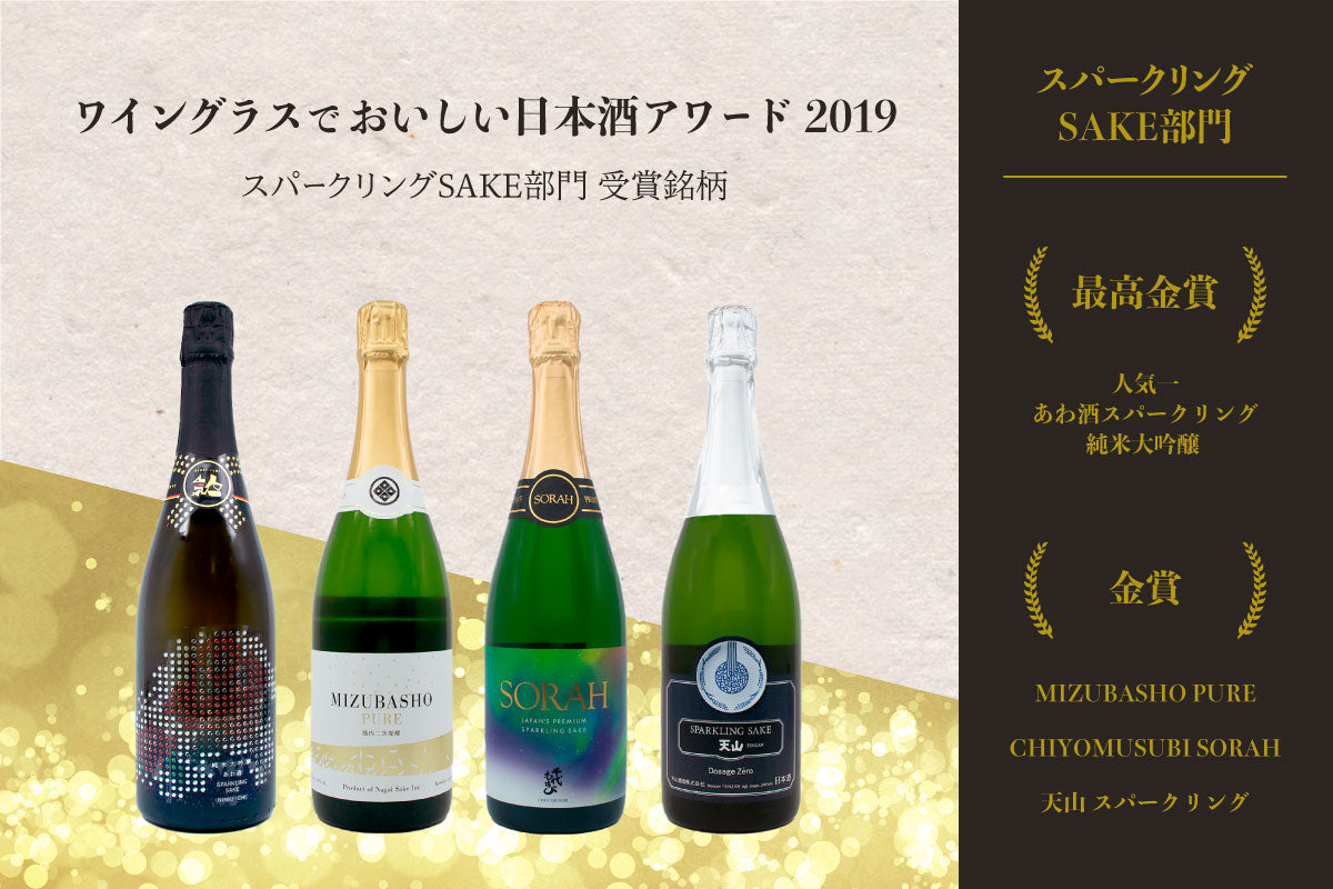 ワイングラスでおいしい日本酒アワード 2019 受賞４銘柄のご紹介